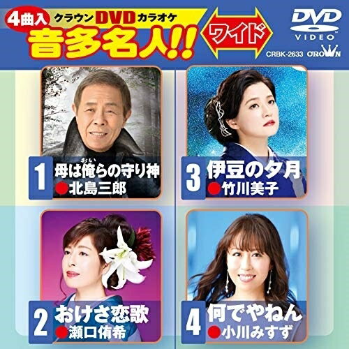 DVD / カラオケ / クラウンDVDカラオケ 音多名人!! ワイド (歌詞カード付) / CRBK-2633