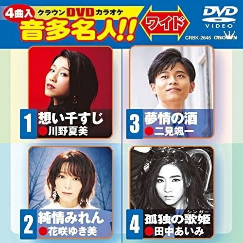 DVD / カラオケ / クラウンDVDカラオケ 音多名人!! ワイド (歌詞カード付) / CRBK-2645