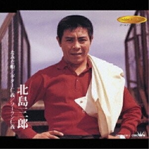 CD / 北島三郎 / なみだ船/ギター仁義/ソーラン仁義 / CRCN-10011