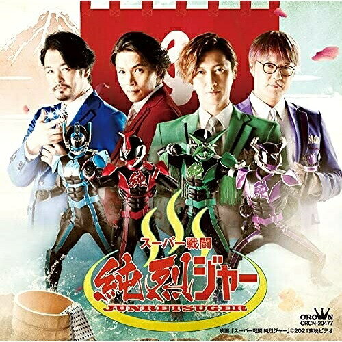 CD / 純烈 / スーパー戦闘 純烈ジャー / CRCN-20477