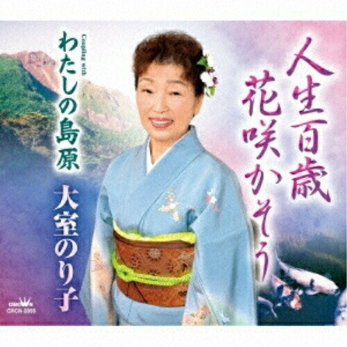 CD / 大室のり子 / 人生百歳 花咲かそう (メロ譜付) / CRCN-2855