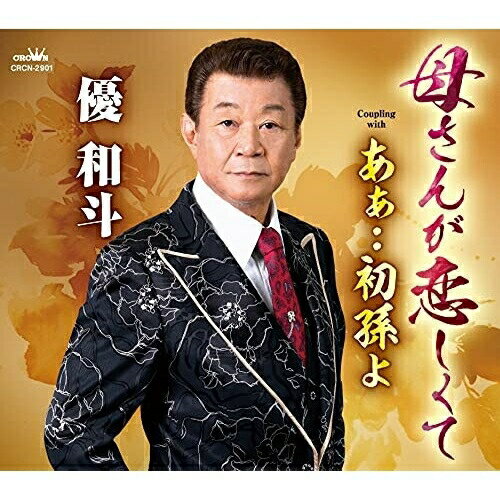母さんが恋しくて (メロ譜付)優和斗ユウカズト ゆうかずと　発売日 : 2021年9月22日　種別 : CD　JAN : 4988007295741　商品番号 : CRCN-2901【商品紹介】深沢栄子作詞/小林猛作曲によるシングル。C/Wには「あぁ・・初孫よ」を収録。【収録内容】CD:11.母さんが恋しくて2.あぁ・・初孫よ3.母さんが恋しくて(オリジナル・カラオケ)4.あぁ・・初孫よ(オリジナル・カラオケ)