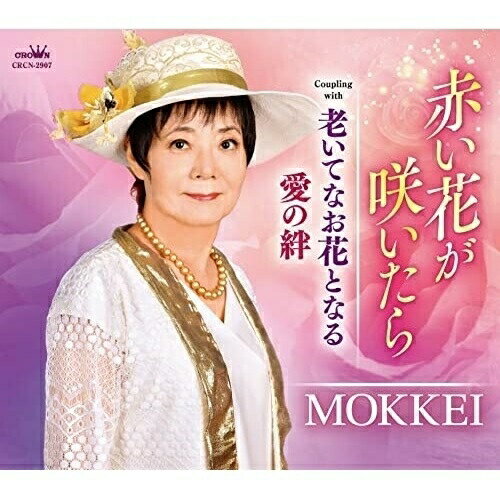 赤い花が咲いたら (メロ譜付)MOKKEIモッケイ もっけい　発売日 : 2021年11月24日　種別 : CD　JAN : 4988007296397　商品番号 : CRCN-2907【商品紹介】伊藤雪彦作詞/作曲によるシングル。C/Wには「老いてなお花となる」「愛の絆」を収録。【収録内容】CD:11.赤い花が咲いたら2.老いてなお花となる3.愛の絆4.赤い花が咲いたら(オリジナル・カラオケ)5.老いてなお花となる(オリジナル・カラオケ)6.愛の絆(オリジナル・カラオケ)