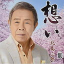 CD / 北島三郎 / 想い/鬣(たてがみ) (振付 メロ譜付) / CRCN-3626