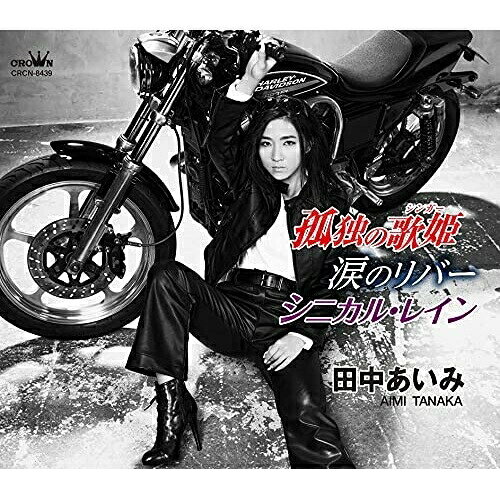 孤独の歌姫/涙のリバー/シニカル・レイン (メロ譜付)田中あいみタナカアイミ たなかあいみ　発売日 : 2021年11月10日　種別 : CD　JAN : 4988007296359　商品番号 : CRCN-8439【商品紹介】2019年日本クラウンオーディションの覇者・田中あいみのデビュー作。表題作は、流れ着いた街、新宿・歌舞伎町で歌を武器に生き抜く女性の姿をリアルに描いた作品で、まさに田中あいみを体現したデビュー作品といえる。グランプリ受賞曲「涙のリバー」と、ミディアムテンポのオリジナル作品「シニカル・レイン」を同時収録。【収録内容】CD:11.孤独の歌姫2.涙のリバー3.シニカル・レイン4.孤独の歌姫(オリジナル・カラオケ)5.涙のリバー(オリジナル・カラオケ)6.シニカル・レイン(オリジナル・カラオケ)