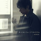 【取寄商品】CD / ASKA / 笑って歩こうよ / DDLB-18