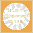 CD / ドラマCD / 聞く、演じる!日本昔のおはなし 23巻 / DIMC-23(2)