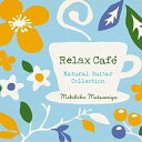 【取寄商品】CD / 松宮幹彦 / リラックス・カフェ~ナチュラル・ギター・コレクション (スペシャルプライス盤) / DLDH-1871