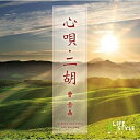 【取寄商品】CD / 曹雪晶 / 心唄・二胡 / DLDH-1879