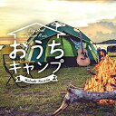 【取寄商品】CD / 黒田英明 / おうちキャンプ ステイホーム・アウトドア・ミュージック / DLDH-1914
