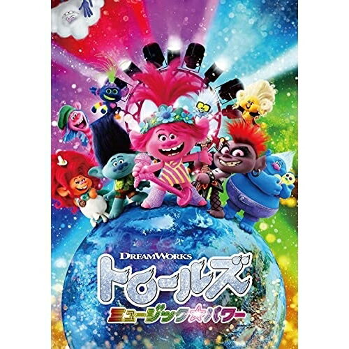 DVD / 海外アニメ / トロールズ ミュージック・パワー / DRBF-1071