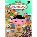 【取寄商品】 DVD/映画 おしりたんてい カレーなる じけん/キッズ/DSTD-20330