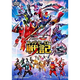 【取寄商品】DVD / キッズ / セイバー+ゼンカイジャー スーパーヒーロー戦記/劇場版 仮面ライダーリバイス / DSTD-20522