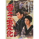 【 ご注文確定後の確認となります。 】こちらの商品につきましてはご注文確定後の確認となります。【ご予約商品の場合】・発売日翌日以降の在庫状況の確認となります。・「限定商品」などの場合、商品を確保できない場合が御座います。【既に発売済みの商品の場合】・ご注文確定後の当店在庫、メーカー在庫の確認となります。・メーカーの在庫状況によってはお取り寄せが出来ない場合がございます。【注意事項】こちらの商品につきましては商品の確保が出来ない場合もございますので、単品でのご注文をお願い致します。※複数ご注文の場合はすべて揃ってからの発送となります。上記ご理解の上ご注文をお願い致します。雪之丞変化邦画大川橋蔵、淡島千景、大川惠子、マキノ雅弘、三上於菟吉、鈴木静一発売日：2019年6月12日品　 種：DVDJ　A　N：4988101204823品　 番：DUTD-2759