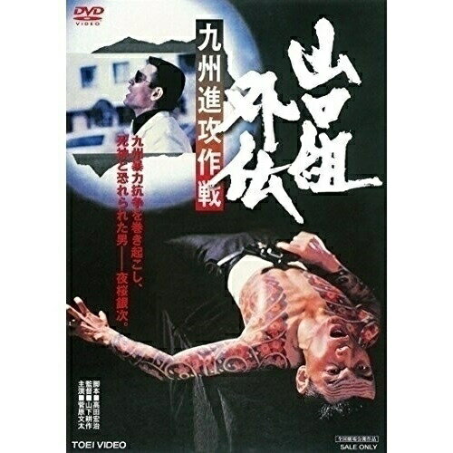樂天商城 - 【取寄商品】DVD / 邦画 / 山口組外伝 九州進攻作戦 / DUTD-3873