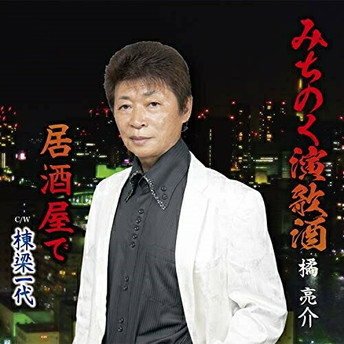 【取寄商品】CD / 橘亮介 / みちのく演歌酒 / DWRZ-19019