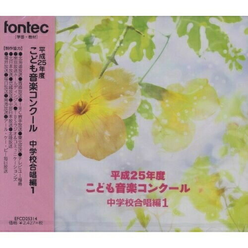 【取寄商品】CD / オムニバス / 平成25年度こども音楽コンクール 中学校合唱編1 / EFCD-25314