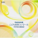 【取寄商品】CD / オムニバス / 平成26年度こども音楽コンクール 中学校合奏編2 / EFCD-25334