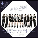 涙のヒロイン降板劇/ガラクタDIAMOND/約束・連絡・記念日 (CD+Blu-ray) (初回生産限定盤A)つばきファクトリーツバキファクトリー つばきふぁくとりー　発売日 : 2021年11月17日　種別 : CD　JAN : 4942463763558　商品番号 : EPCE-7635【商品紹介】ハロープロジェクトのアイドルグループ、つばきファクトリーメジャー通算8作目のトリプルA面シングルリリース決定!2021年7月に加入した新メンバー河西結心・八木栞・福田真琳・豫風瑠乃も参加した12人体制初のシングル!【収録内容】CD:11.涙のヒロイン降板劇2.ガラクタDIAMOND3.約束・連絡・記念日4.涙のヒロイン降板劇(Instrumental)5.ガラクタDIAMOND(Instrumental)6.約束・連絡・記念日(Instrumental)BD:21.涙のヒロイン降板劇(Music Video)2.涙のヒロイン降板劇(Dance Shot Ver.)3.涙のヒロイン降板劇(メイキング映像)