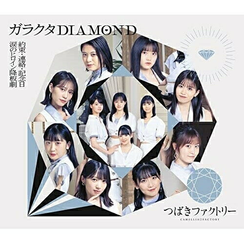 涙のヒロイン降板劇/ガラクタDIAMOND/約束・連絡・記念日 (通常盤B)つばきファクトリーツバキファクトリー つばきふぁくとりー　発売日 : 2021年11月17日　種別 : CD　JAN : 4942463764456　商品番号 : EPCE-7644【商品紹介】ハロープロジェクトのアイドルグループ、つばきファクトリーメジャー通算8作目のトリプルA面シングルリリース決定!2021年7月に加入した新メンバー河西結心・八木栞・福田真琳・豫風瑠乃も参加した12人体制初のシングル!【収録内容】CD:11.涙のヒロイン降板劇2.ガラクタDIAMOND3.約束・連絡・記念日4.涙のヒロイン降板劇(Instrumental)5.ガラクタDIAMOND(Instrumental)6.約束・連絡・記念日(Instrumental)