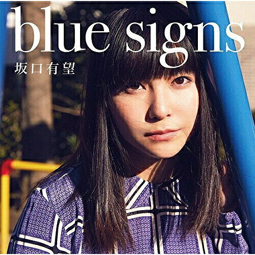 blue signs (通常盤)坂口有望サカグチアミ さかぐちあみ　発売日 : 2018年3月21日　種別 : CD　JAN : 4547366347388　商品番号 : ESCL-5036【商品紹介】インディーズの名曲「おはなし」「地球-まる-」「厚底」「15歳の詩」、メジャーリリース曲「好-じょし-」「紺色の主張」「空っぽの空が僕はきらいだ」「ばかやろう」から配信シングル「お別れをする時は」、さらに未発表曲「さよならロマン」「月には内緒で」「革命を」、アルバムバージョンアレンジをした全くの新録曲「14才の唄-Album Ver.-」「16さいのうた-Album Ver.-」という珠玉の楽曲を収録!坂口有望の”青の時代”をすべて詰め込んだベスト的1stアルバム完成!【収録内容】CD:11.空っぽの空が僕はきらいだ2.おはなし3.お別れをする時は4.月には内緒で5.厚底6.14才の唄 -Album Ver.-7.紺色の主張8.15歳の詩9.さよならロマン10.ばかやろう11.革命を12.好-じょし-13.地球-まる-14.16さいのうた -Album Ver.-