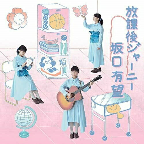 樂天商城 - CD / 坂口有望 / 放課後ジャーニー (通常盤) / ESCL-5215