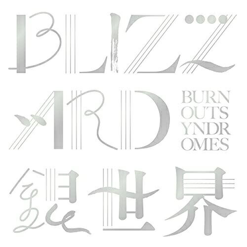 CD / BURNOUT SYNDROMES / BLIZZARD/銀世界 (通常盤) / ESCL-5520