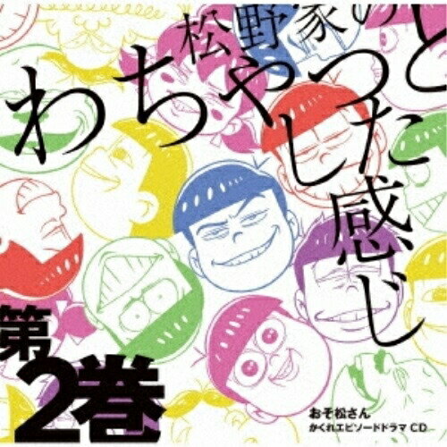 CD / 松野おそ松&松野カラ松&松野チョロ松&松野一松&松野十四松&松野トド松(cv.櫻井孝宏&中村悠一&神谷浩史&福山潤&小野大輔&入野自由) / おそ松さん かくれエピソードドラマCD 松野家のわちゃっとした感じ 第2巻 / EYCA-12209