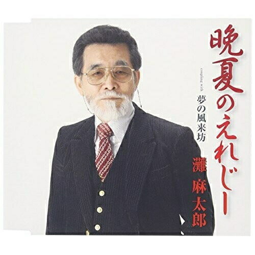 CD / 灘麻太郎 / 晩夏のえれじー/夢の風来坊 / FBCM-115