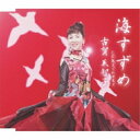 CD / 古賀美智子 / 海すずめ c/w気まぐれカモメ / FBCM-159