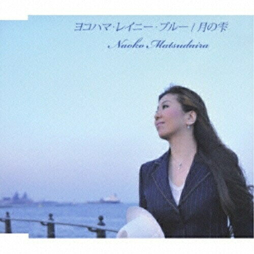 CD / 松平直子 / ヨコハマ・レイニー・ブルー/月の雫 / FBCM-163
