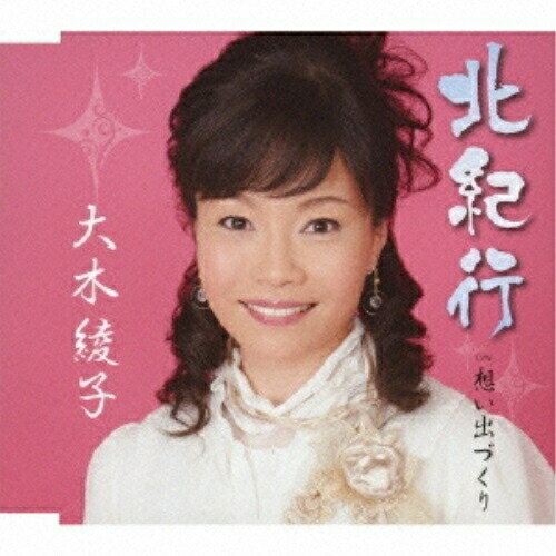 樂天商城 - CD / 大木綾子 / 北紀行/想い出づくり / FBCM-164