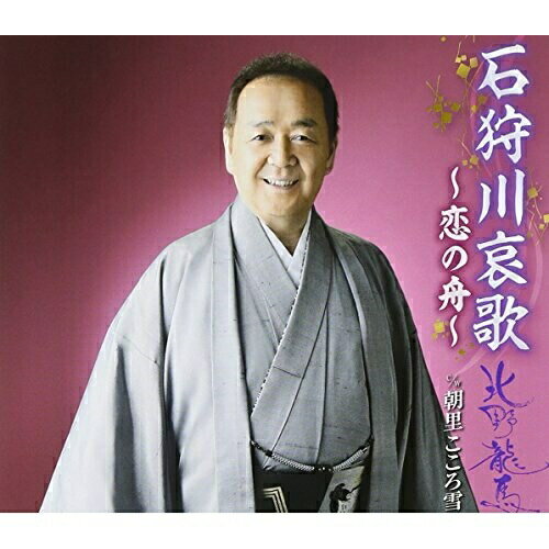 CD / 北野龍馬 / 石狩川哀歌〜恋の舟〜 c/w 朝里 こころ雪 / FBCM-189