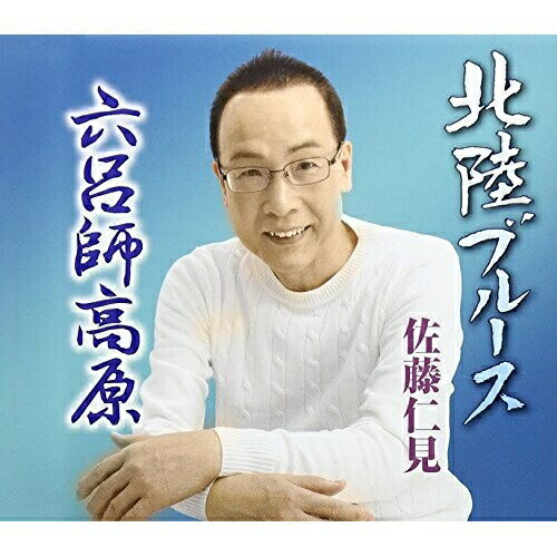 CD / 佐藤仁見 / 北陸ブルース/六呂師高原 / FBCM-190