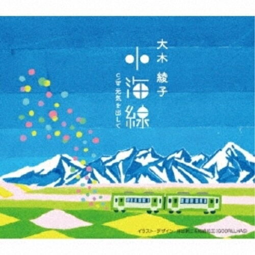 小海線/元気を出して大木綾子オオキアヤコ おおきあやこ　発売日 : 2018年1月10日　種別 : CD　JAN : 4544708003810　商品番号 : FBCM-218【商品紹介】2011年にリリースした「奥羽本線」、2016年にUSENランキング3位を獲得した「大糸線」の反響と続編へのリクエストに答えて、鉄道三部作目「小海線」をリリース。日本の最高所を走る長野県の高原鉄道小海線を舞台に、大木綾子の歌声が心地よくゆるやかに響き渡る。【収録内容】CD:11.小海線2.元気を出して3.小海線(オリジナル・カラオケ)4.元気を出して(オリジナル・カラオケ)