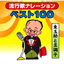 CD / 東玉助 / 流行歌ナレーションベスト100~東玉助と名調子~ / FBCX-1027