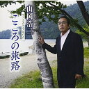 CD / 山岡浩二 / こころの旅路 / FBCX-1044