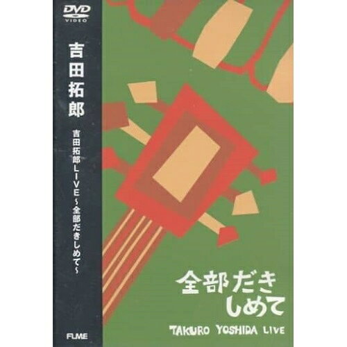 DVD / 吉田拓郎 / 吉田拓郎LIVE〜全部抱きしめて〜 (期間限定生産) / FLBF-8058