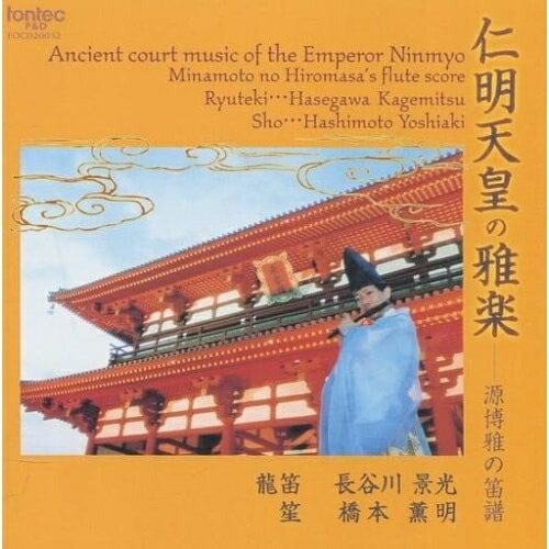 CD / 長谷川景光 / 源博雅の笛譜 仁明天皇の雅楽 / FOCD-20032