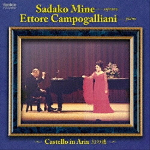 【取寄商品】CD / 嶺貞子 E.カンポガッリアーニ / 幻の城 (ライナーノーツ) / FOCD-9607