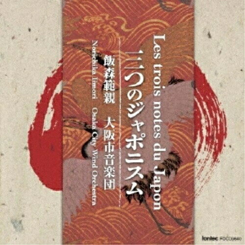 【取寄商品】CD / 飯森範親/大阪市音楽団 / 三つのジャポニスム / FOCD-9640