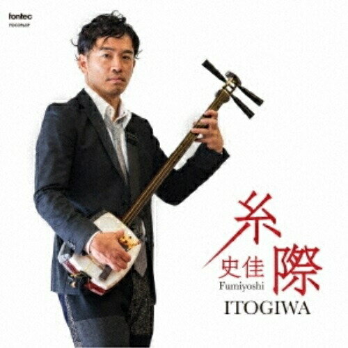 【 お取り寄せにお時間をいただく商品となります 】　・入荷まで長期お時間をいただく場合がございます。　・メーカーの在庫状況によってはお取り寄せが出来ない場合がございます。　・発送の都合上すべて揃い次第となりますので単品でのご注文をオススメいたします。　・手配前に「ご継続」か「キャンセル」のご確認を行わせていただく場合がございます。　当店からのメールを必ず受信できるようにご設定をお願いいたします。 糸際史佳Fumiyoshiフミヨシ ふみよし　発売日 : 2015年2月04日　種別 : CD　JAN : 4988065096595　商品番号 : FOCD-9659【収録内容】CD:11.三味線じょんから(第一部 二上りの章)2.三味線よされ(第一部 二上りの章)3.十三の砂山(第一部 二上りの章)4.津軽あいや節(第一部 二上りの章)5.じょんから中節(第一部 二上りの章)6.ワイハ節(第二部 本調子、三下りの章)7.鰺ヶ沢甚句(第二部 本調子、三下りの章)8.津軽小原節(第二部 本調子、三下りの章)9.弥三郎節(第二部 本調子、三下りの章)10.津軽三下り(第二部 本調子、三下りの章)11.津軽音頭(第二部 本調子、三下りの章)12.即興曲(アンコール)13.三味線よされ(アンコール)