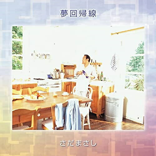 CD / さだまさし / 夢回帰線 (書き下ろし解説付歌詩集) (プライス・ダウン・リイシュー盤) / FRCA-1112