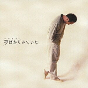 CD / さだまさし / 夢ばかりみていた (書き下ろし解説付歌詩集) (プライス・ダウン・リイシュー盤) / FRCA-1115