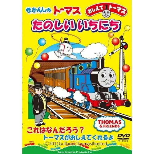おしえてトーマス きかんしゃトーマス たのしいいちにちキッズ　発売日 : 2011年4月27日　種別 : DVD　JAN : 4905370623995　商品番号 : FT-62399