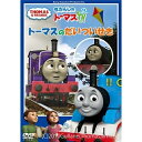 きかんしゃトーマス トーマスのだいついせきキッズ比嘉久美子　発売日 : 2011年6月29日　種別 : DVD　JAN : 4905370624732　商品番号 : FT-62473