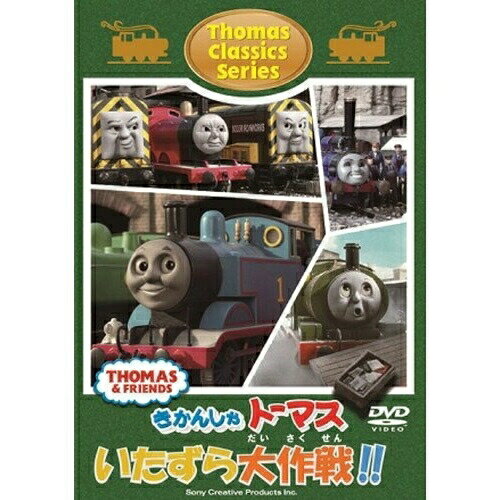 きかんしゃトーマス クラシックシリーズ トーマスのいたずら大作戦!!キッズ　発売日 : 2012年1月25日　種別 : DVD　JAN : 4905370627238　商品番号 : FT-62723