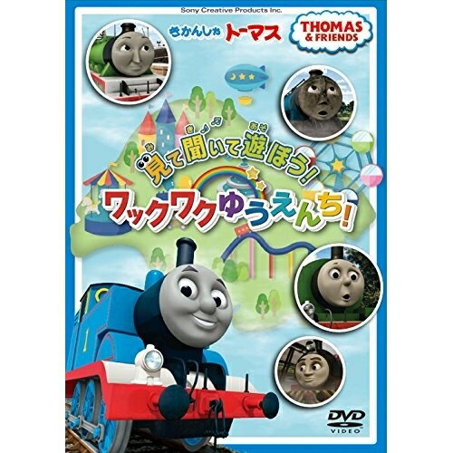 きかんしゃトーマス 見て 聞いて 遊ぼう!ワックワクゆうえんち!キッズ　発売日 : 2014年8月27日　種別 : DVD　JAN : 4905370631808　商品番号 : FT-63180