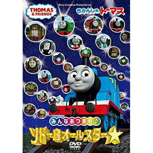 きかんしゃトーマス みんなあつまれ!ソドー島オールスターキッズきかんしゃトーマス　発売日 : 2019年2月27日　種別 : DVD　JAN : 4905370632591　商品番号 : FT-63259
