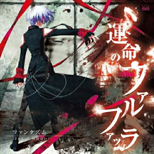 運命のファルファッラファンタズムふぁんたずむ　発売日 : 2009年11月25日　種別 : CD　JAN : 4560248019005　商品番号 : FVCG-1101【商品紹介】5pb.×Nitroplusの『CHOS;HEAD』制作チームが贈る、科学アドベンチャーシリーズ第2弾『STEINS;GATE』より、ファンタズムの歌うEDテーマ他を収録した作品。【収録内容】CD:11.運命のファルファッラ2.マスカレード 〜ノア第三章列王新世紀編より〜3.嘆きのアラベスク 〜シングルLimitedバージョン〜4.運命のファルファッラ(off Vocal)5.マスカレード 〜ノア第三章列王新世紀編より〜(off Vocal)